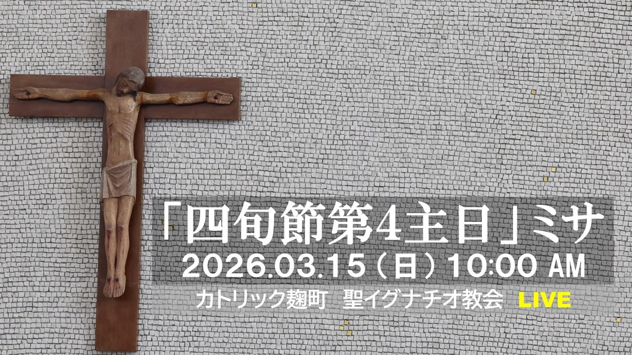 15/03/2026(日)10：00 AM 『四旬節第4主日』A年