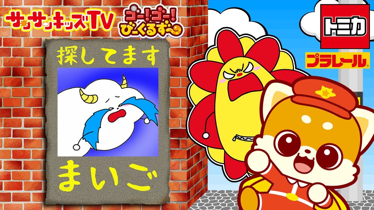【トミカ】びーくるずーといっしょに！くもりんまいごヘルプ！【ゴー！ゴー！びーくるずー×サンサンキッズTV】