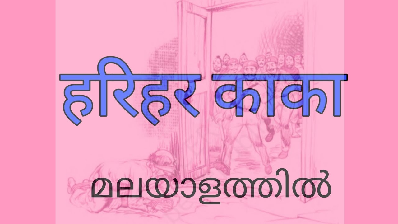 | Harihar kaka| In Malayalam | CBSE class10