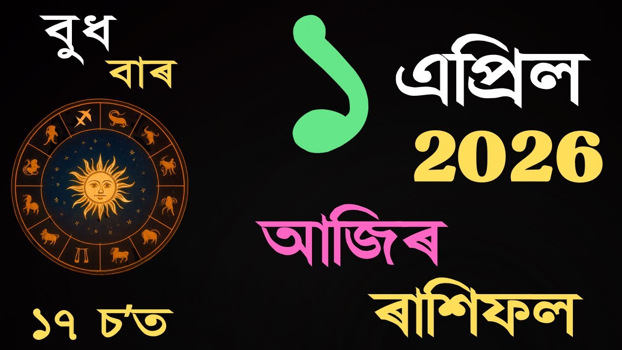 01 April 2026 | আজিৰ ৰাশিফল | Daily Horoscope Assamese | Dainik Rasifol