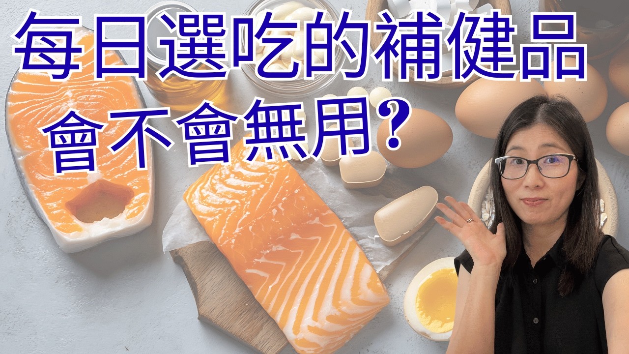 保健食品點食最有效？6大問題助你不浪費金錢 ! 健康選擇6個考慮！營養師媽媽Priscilla