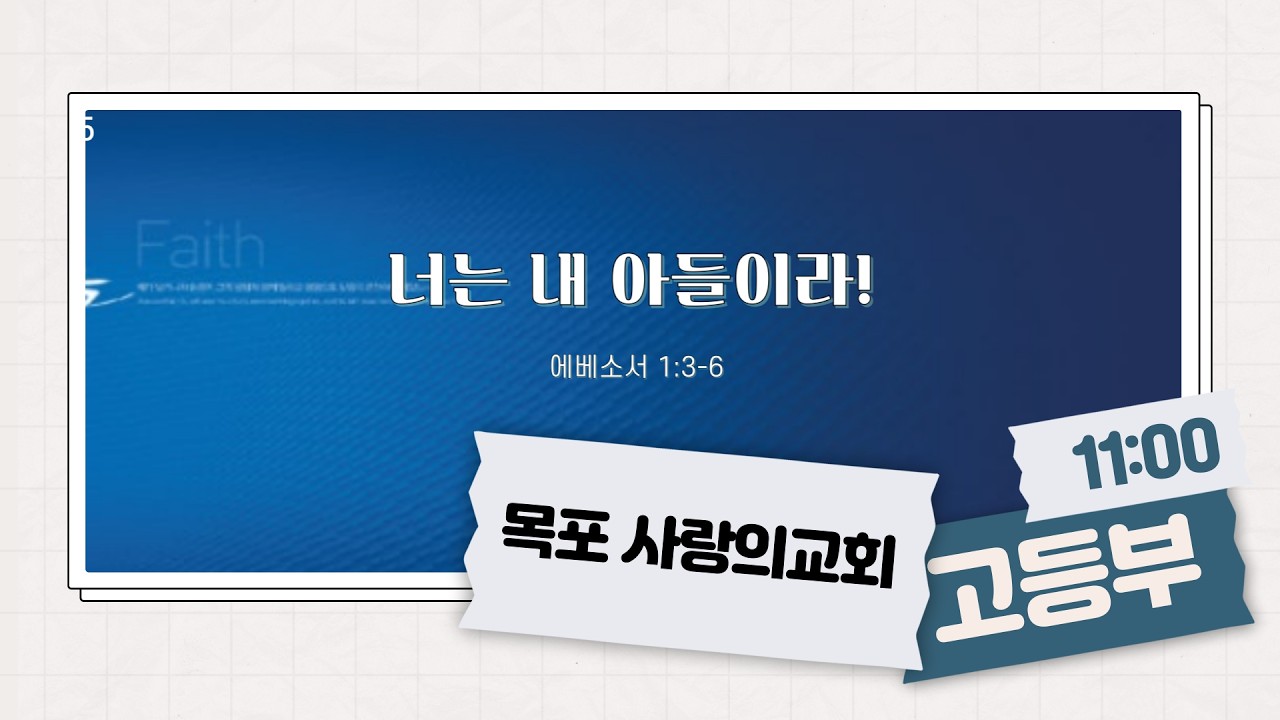 [목포사랑의교회] 2026.02.15. 고등부예배