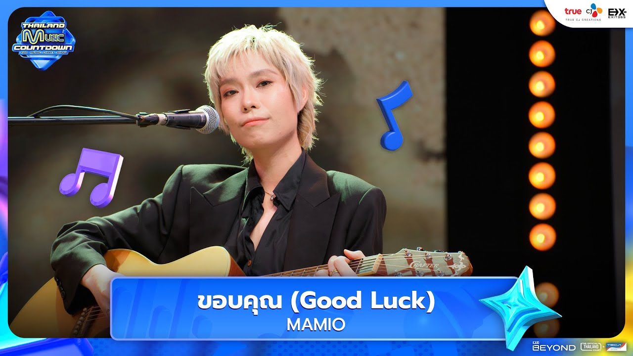 MAMIO - ขอบคุณ (Good Luck) | Thailand Music Countdown EP.7 | 29.06.2025