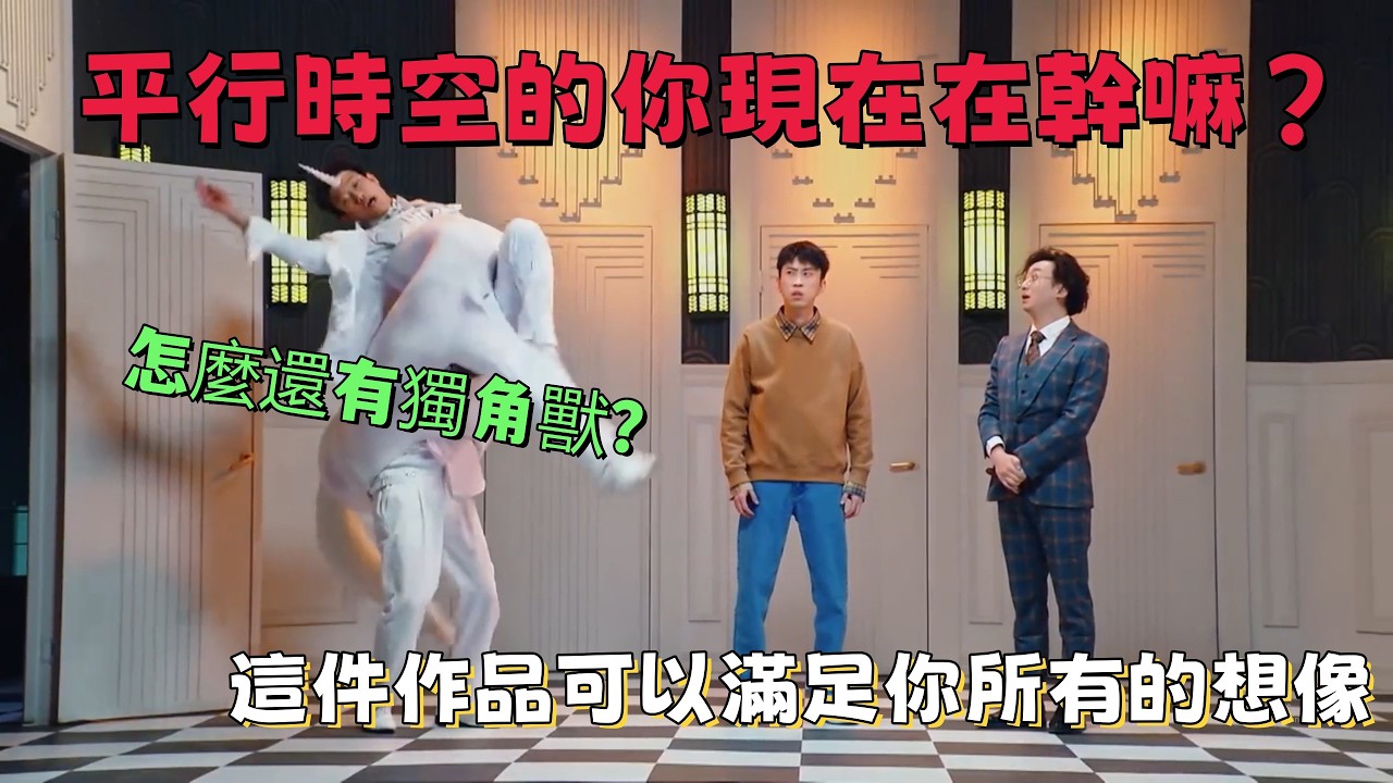 【一年一度喜劇大賽】超有梗腦洞大！平行時空的你現在在幹嘛？這件作品可以滿足你所有的想像