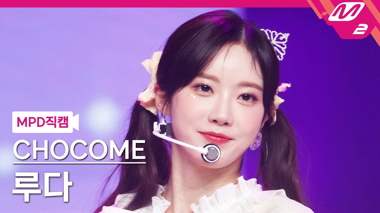 [MPD직캠] 우주소녀 쪼꼬미 루다 직캠 4K '슈퍼 그럼요(Super Yuppers!)' (WJSN CHOCOME LUDA FanCam) | @MCOUNTDOWN