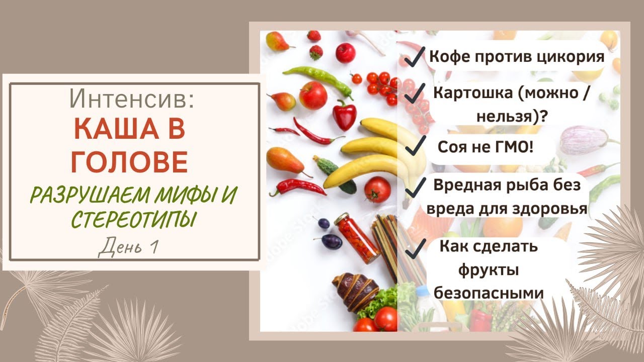 1. КАША В ГОЛОВЕ! Разбиваем мифы и стереотипы о здоровом питании, которые разрушают ваше здоровье!