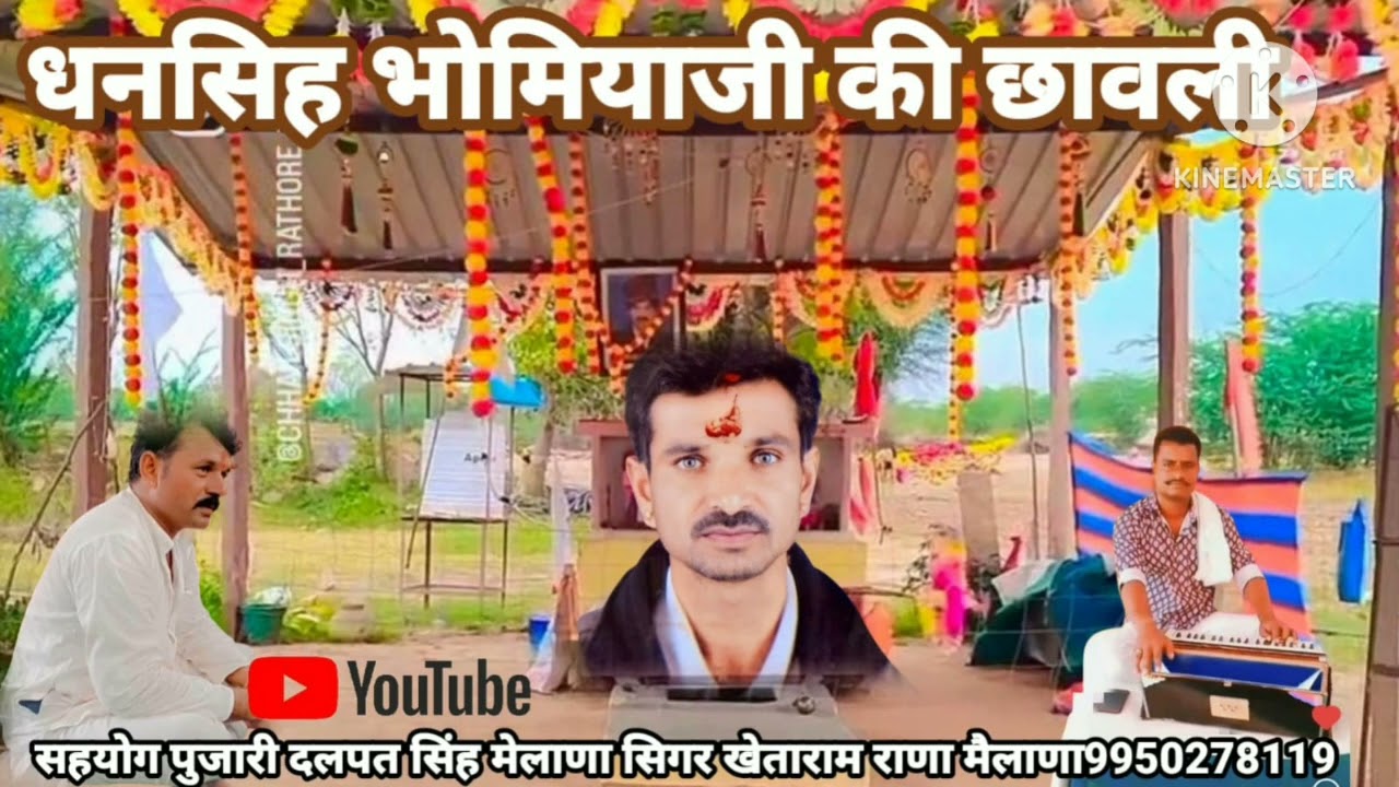 2024 मै नया भंजन धनसिंह भोमियाजी का गायक खेताराम राणा मैलाणा 9950278119