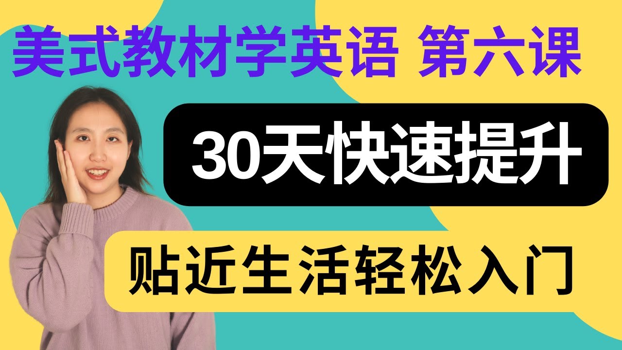 英语初级课程6|全民英檢初級|Raz分级阅读 AA