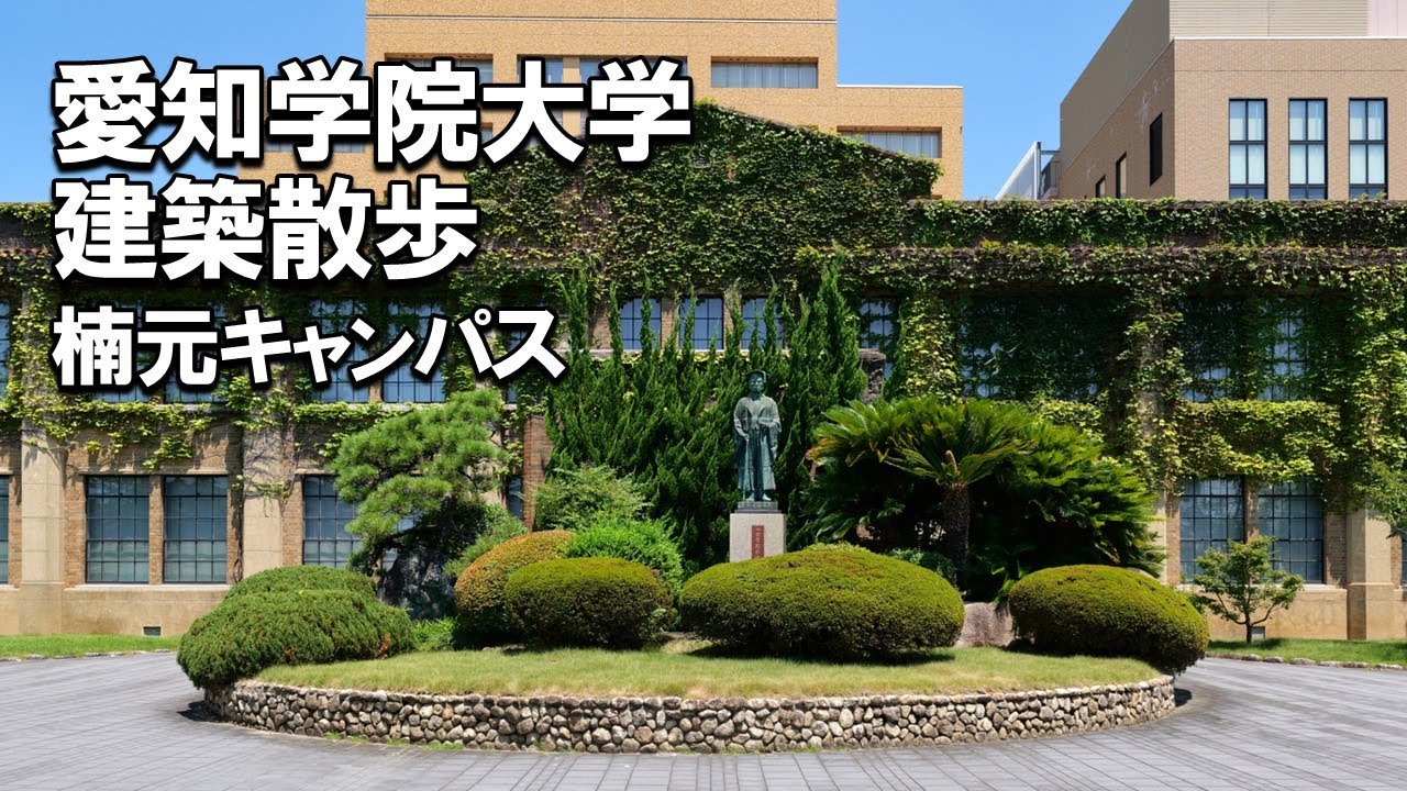 【建築さんぽ】愛知学院大学（楠元キャンパス）【建物探訪】