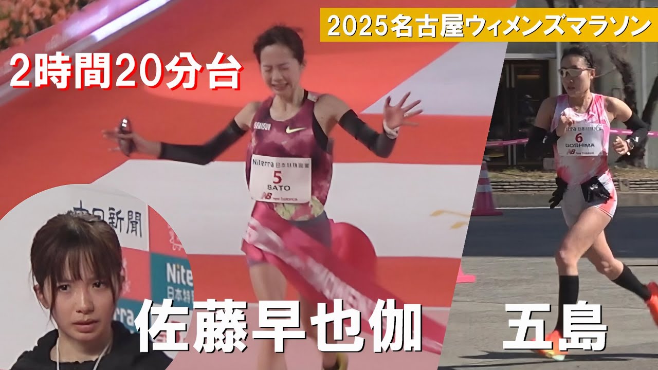佐藤早也伽 2時間20分台の自己新！五島莉乃の初マラソン 名古屋ウィメンズマラソン陸上2025