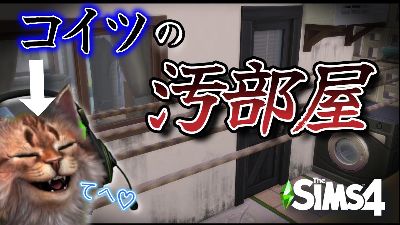 【シムズ4 建築】アパートの汚い自宅を再現してみた☆ | The Sims 4