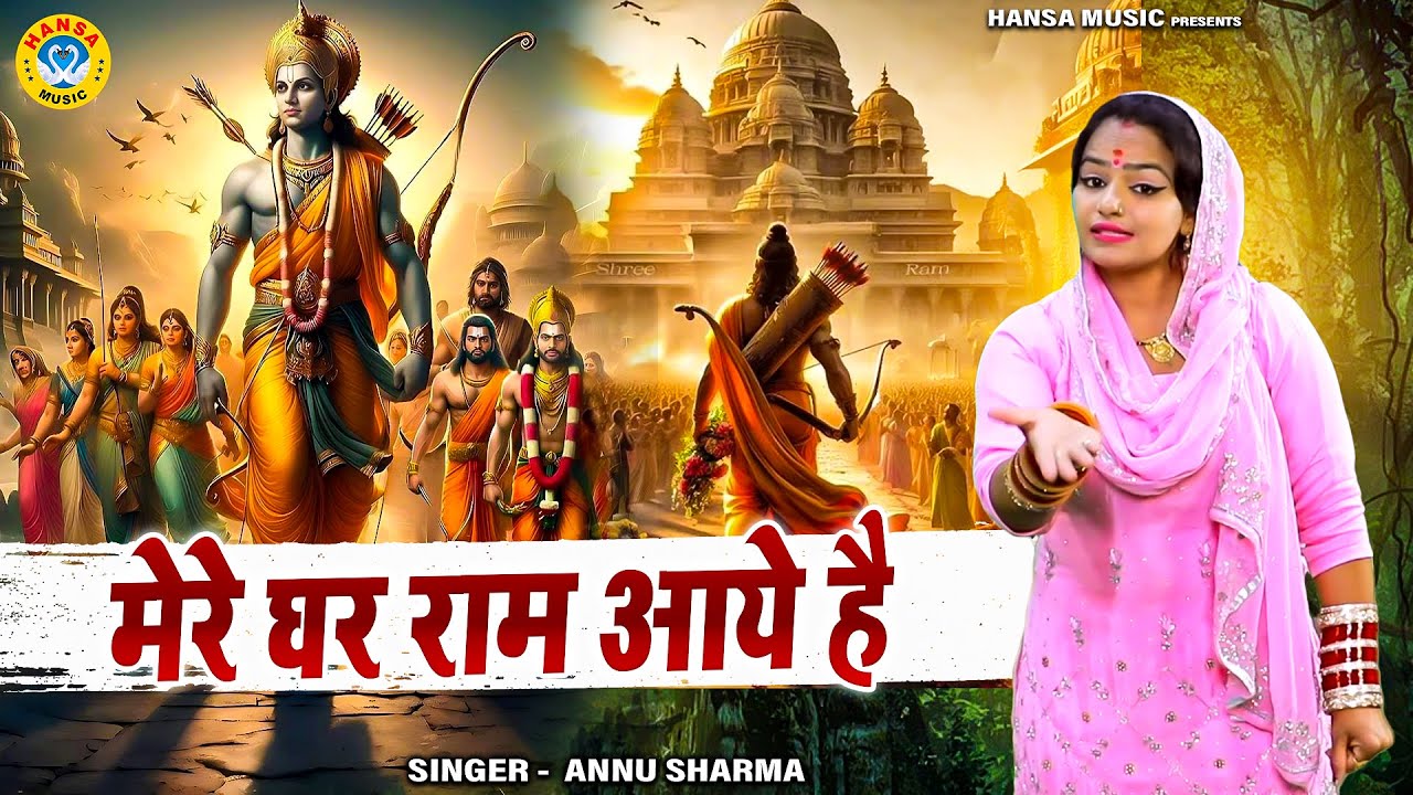 श्री राम भजन | मेरे घर राम आये है | Annu Sharma | Ram Ji Ke Bhajan | Ayodhya Ram Mandir Song 2024
