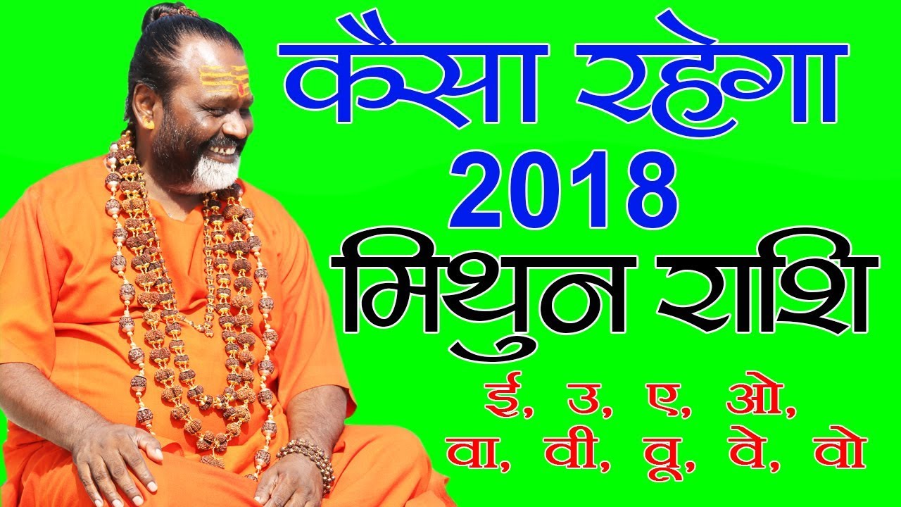 मिथुन राशि के जातको के लिए कैसा रहेगा 2018 || Gurumantra With Daati Maharaj
