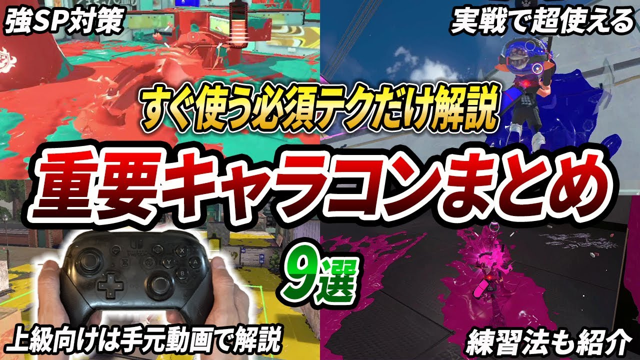 レベル別にできないとダメなキャラコンまとめ！必須テク9選を手元有りで解説【スプラトゥーン3】【初心者必見】【 キャラコン / イカロール / 手元動画 / スプラキャラコン 】