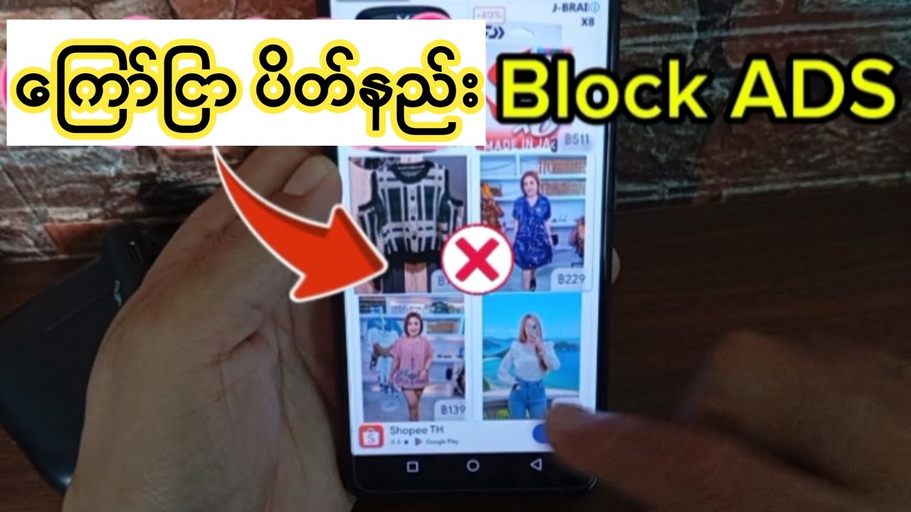 Ads ကြော်ငြာပိတ်နည်း 2026