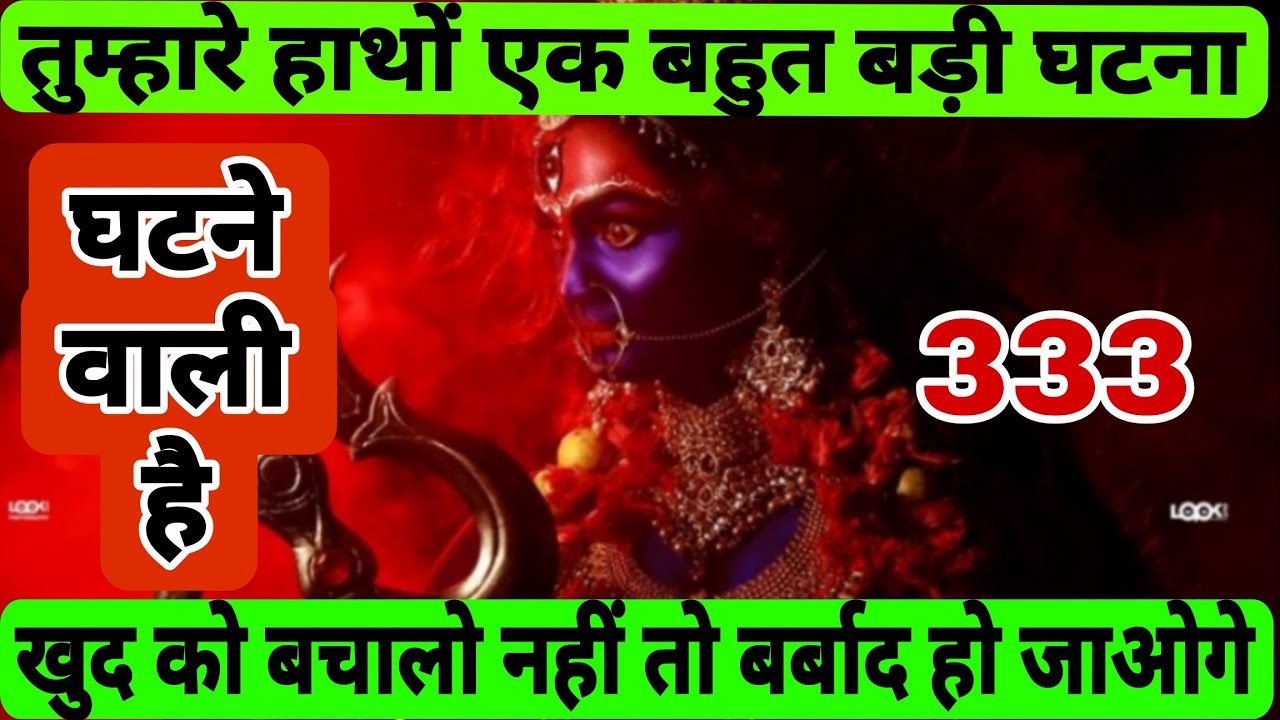 🌸Goddess Kali🌸🕉️तुम्हारे हाथों🔱एक बहुत बड़ी घटना🔱घटने वाली है🔱खुद को बचालो🔱#kalimaa #kalimurti 