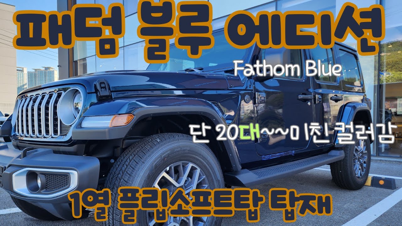 랭글러 패덤블루에디션[국내 처음소개되는 컬러] #랭글러 #랭글러사하라#패덤블루