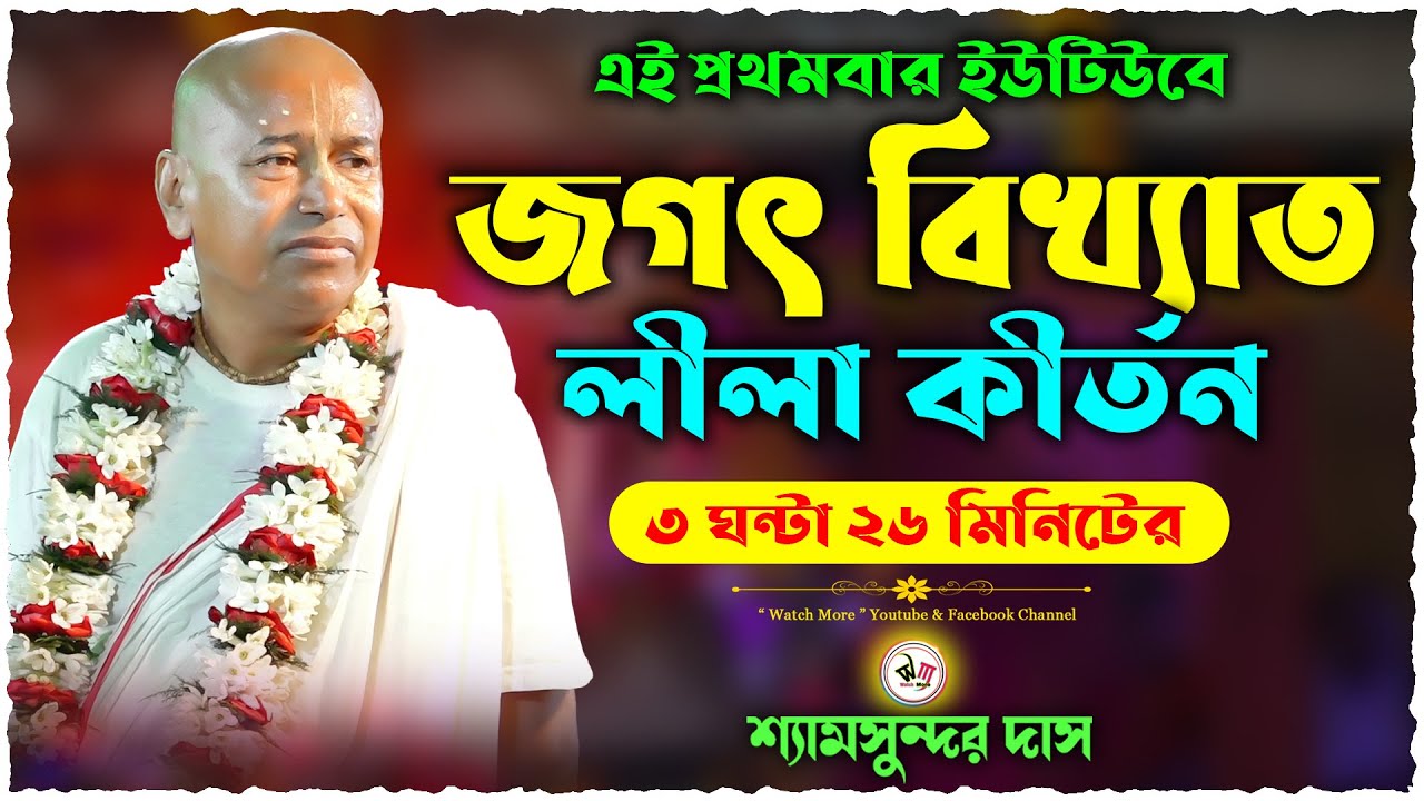 এই প্রথমবার ইউটিউবে | জগৎ বিখ্যাত লীলা কীর্তন | ৩ ঘন্টা ২৬ মিনিটের | Shyamsundar Das Kirtan