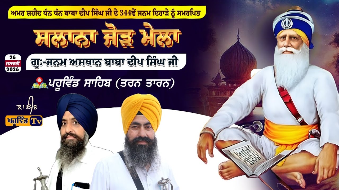 ਰਾਤ ਦੇ ਦੀਵਾਨ ਸ਼ਹੀਦ ਬਾਬਾ ਦੀਪ ਸਿੰਘ ਜੀ ਦੇ 344ਵੇ ਜਨਮ ਦਿਹਾੜੇ ਨੂੰ ਸਮਰਪਿਤ  ਗੁ ਜਨਮ ਅਸਥਾਨ  ਪਹੂਵਿੰਡ ਸਾਹਿਬ#live