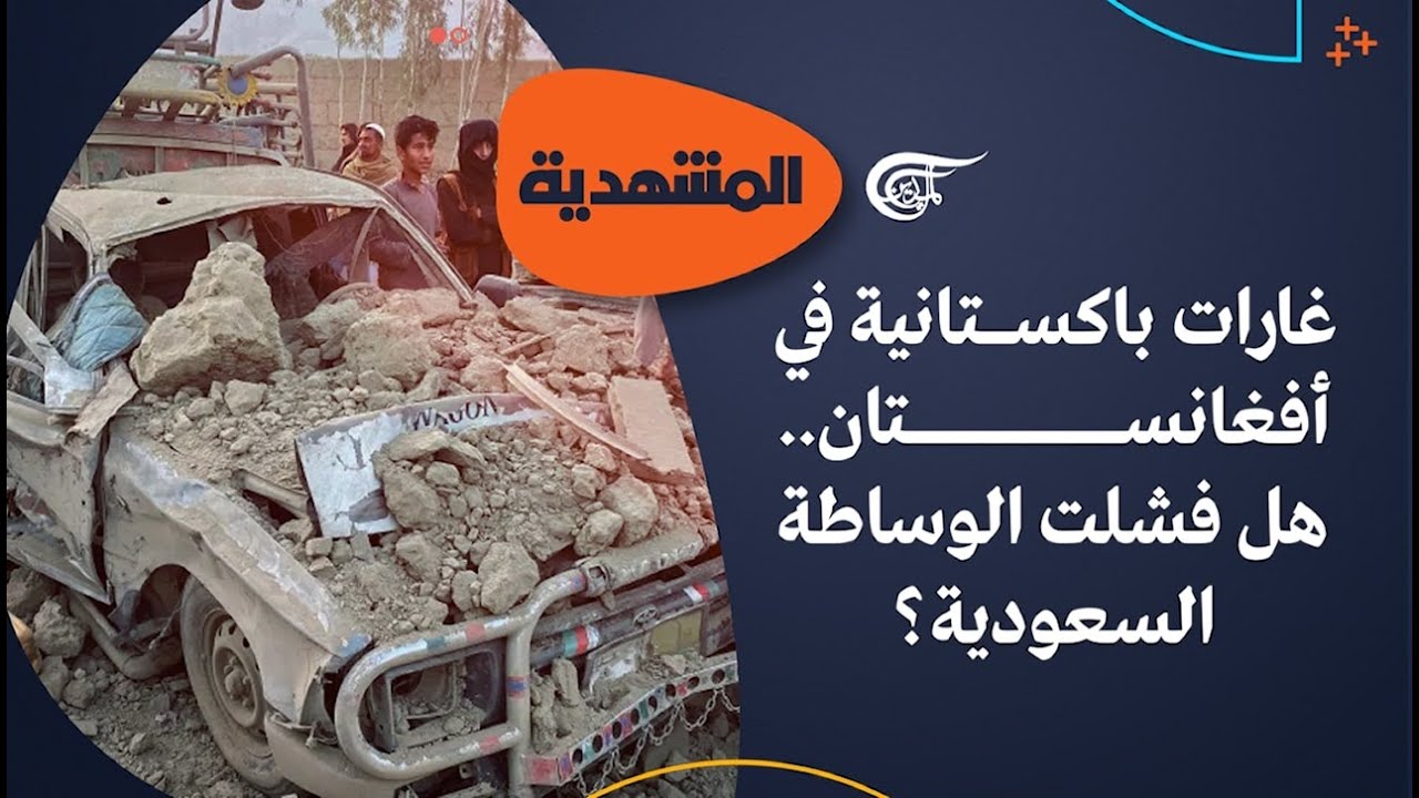 المشهديّة | غارات باكستانية في أفغانستان.. هل فشلت الوساطة السعودية؟ | 2026-02-22