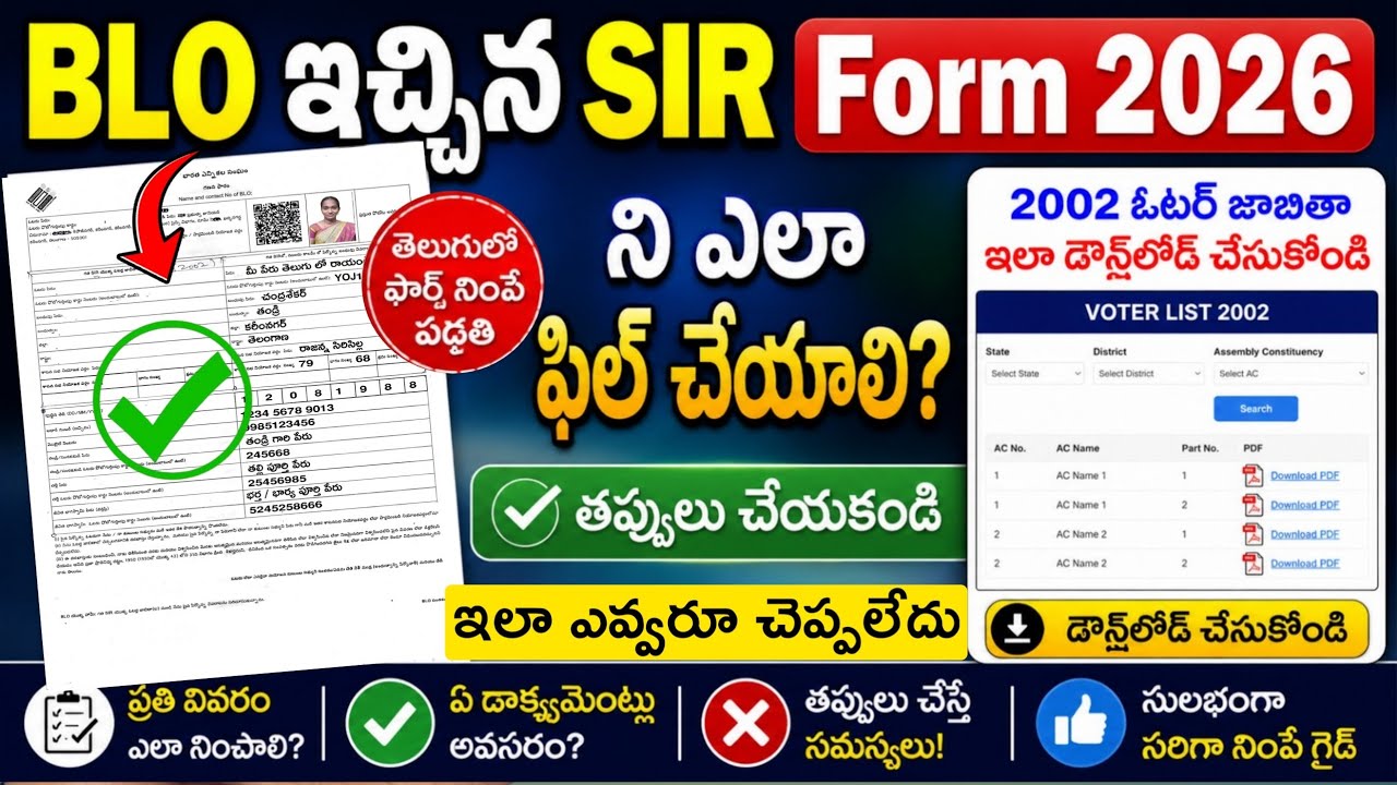 BLO ఇచ్చిన #SIR FORM 2026 ని ఫిల్ చేసే సరైన పద్దతి #2002VoterList ఇలా డౌన్లోడ్ చేసుకోండి #EROForm