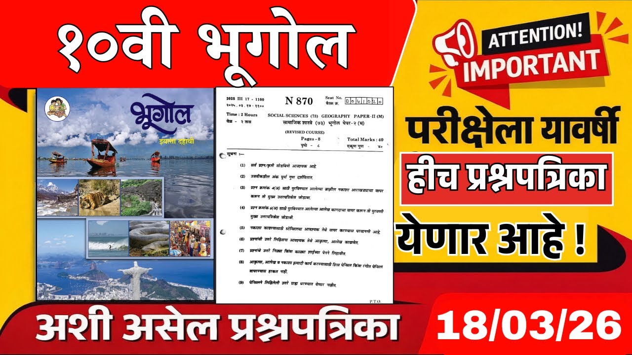 दहावी भूगोल | बोर्ड परीक्षा 2026 | असा असेल उद्याचा भूगोल पेपर | IMP Question Paper🔥| Ssc Geography🔥