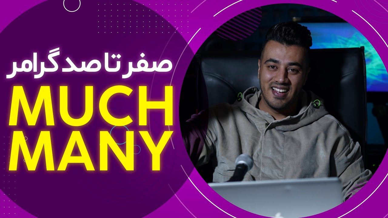 در انگلیسی many و much فرق، تفاوت و کاربرد  || too much , too many