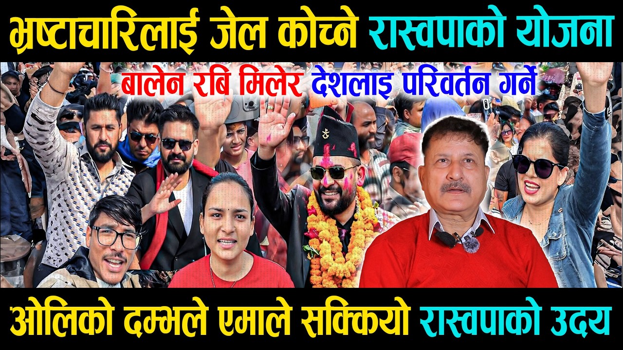 भ्रष्टाचारिलाई जेल कोच्ने रास्वपाको योजना, ओलिको दम्भले एमाले सक्कियो रास्वपाको उदय