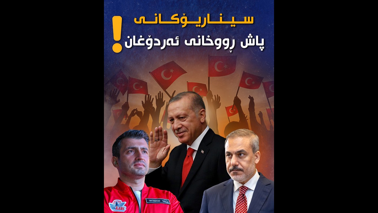 کێ دەبێتە جێگرەوەی ئەردۆغان و مەترسی لەسەر کورد چی دەبێت؟
