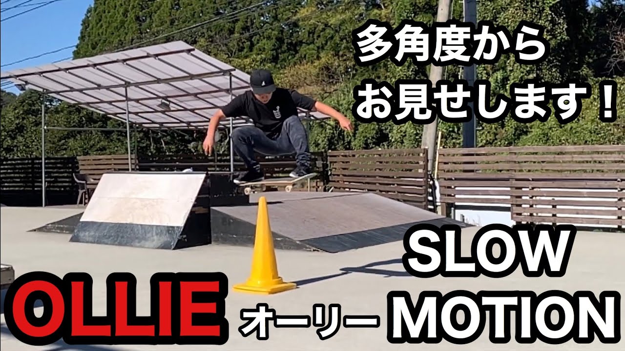 【OLLIE】オーリーのスローモーション【多角度から！】確認用練習用などにどうぞ！