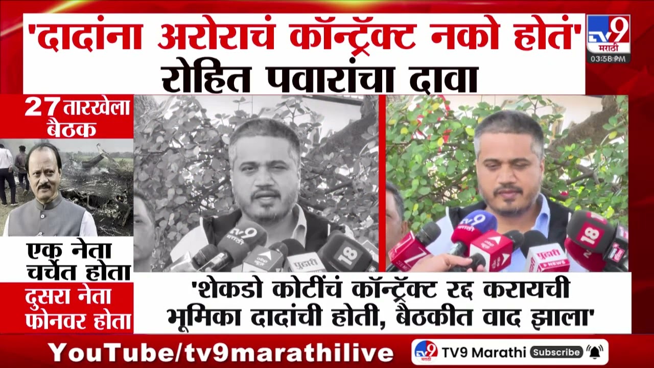 Rohit Pawar | 'दादांना अरोराचं कॉन्ट्रॅक्ट नको होतं, रोहित पवारांचा दावा