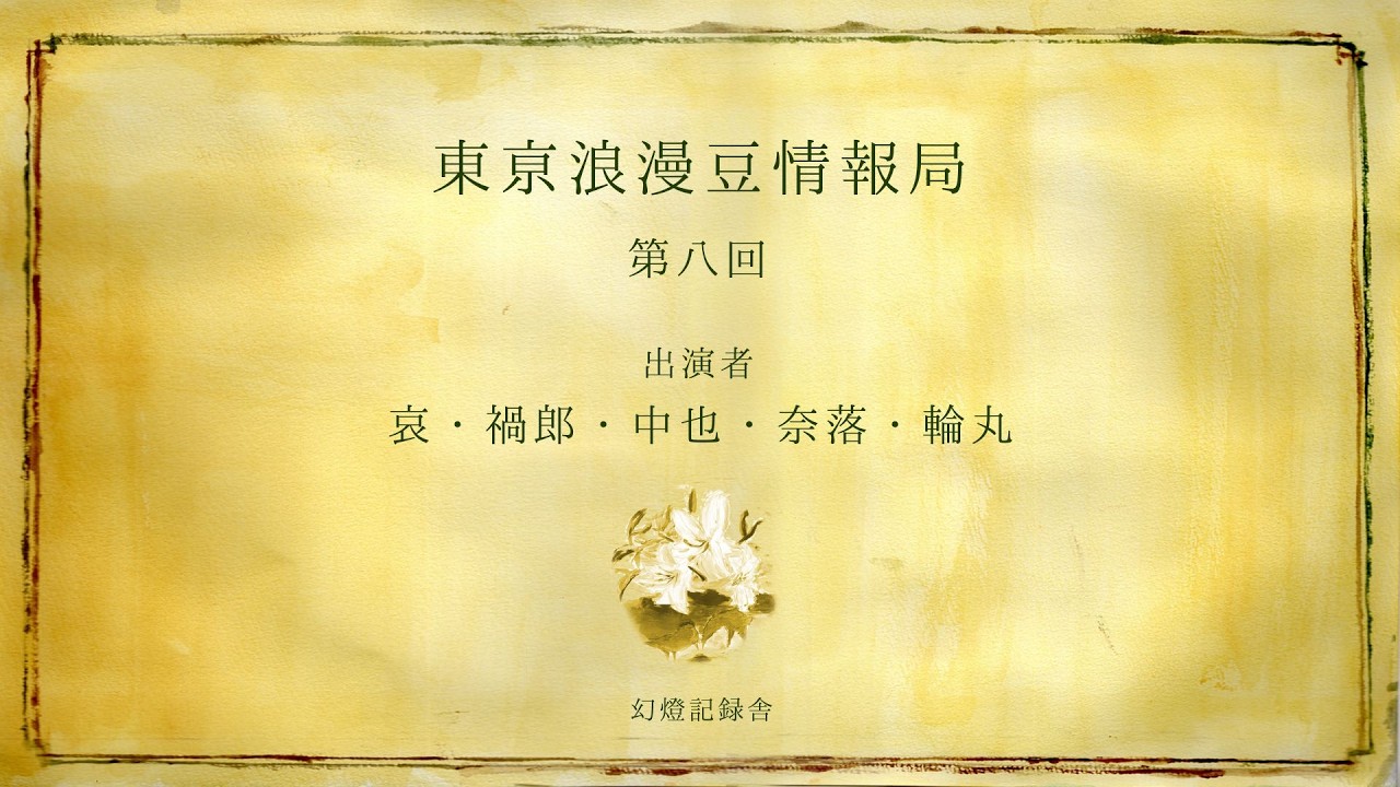 東亰浪漫豆情報局 / 第八回