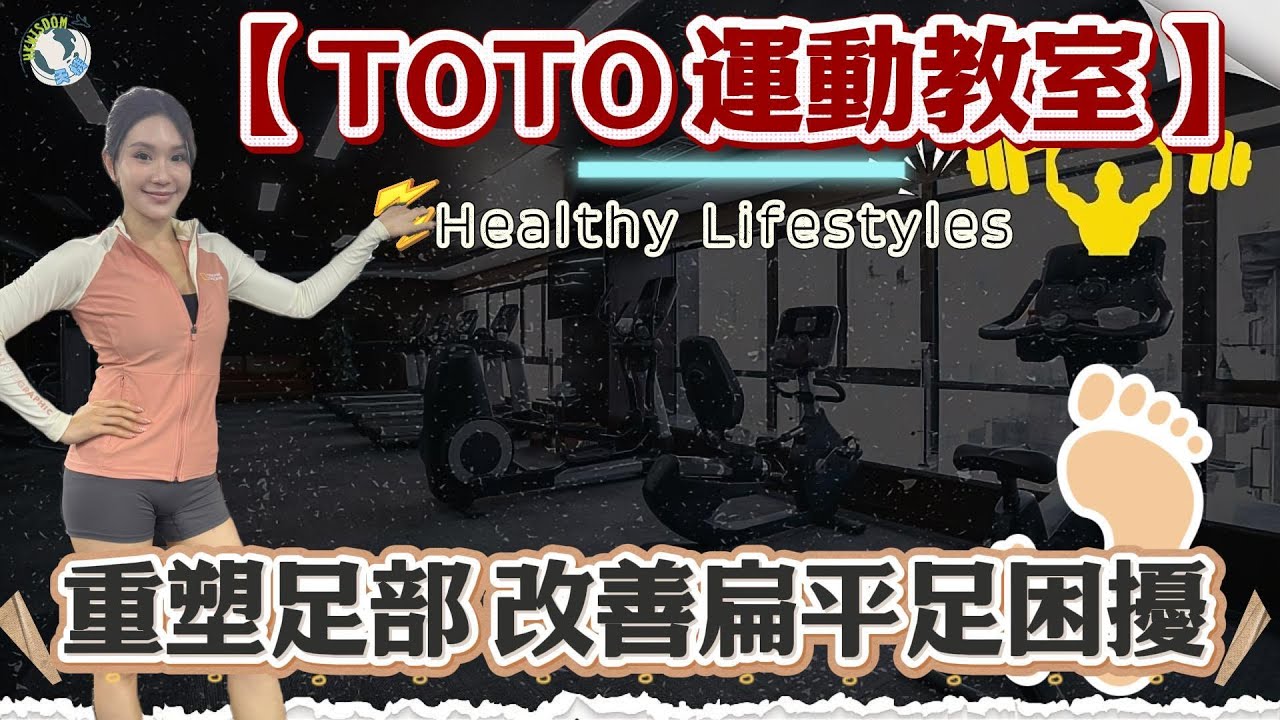 【TOTO運動教室】重塑足弓健康 | 輕鬆四招運動 | 舒緩扁平足與提升足部穩定性