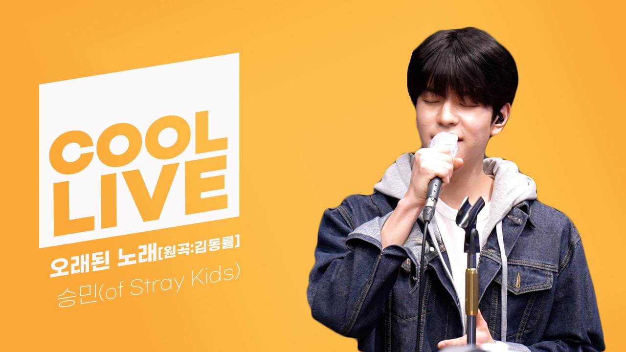 쿨룩 LIVE ▷승민(of Stray Kids) '오래된 노래' [원곡:김동률] /[Day6의 키스 더 라디오] l KBS 210201방송