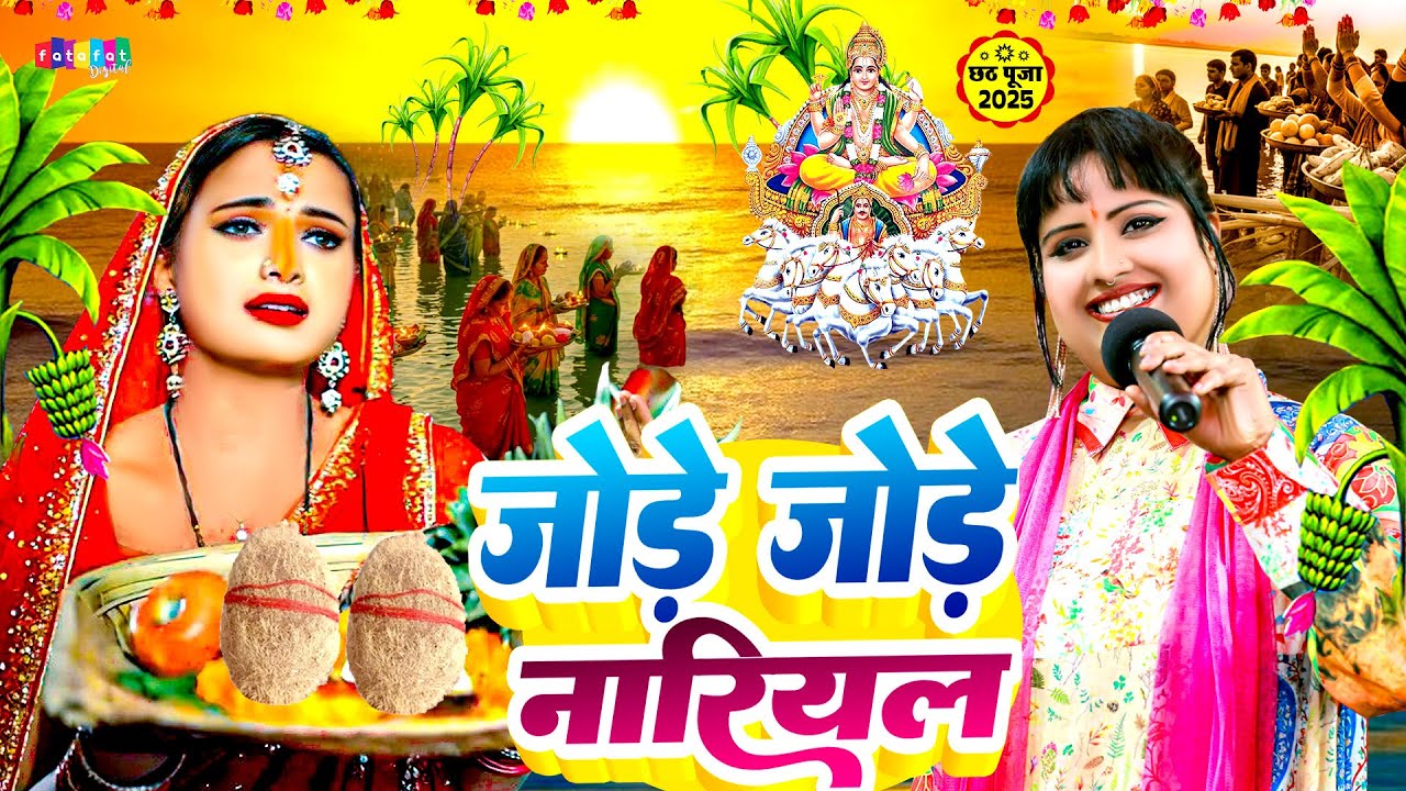 #Video | स्पेशल छठ पूजा गीत 2025 - #Devi Singer | New Chhath Puja Song 2025 | जोड़े जोड़े नारियल