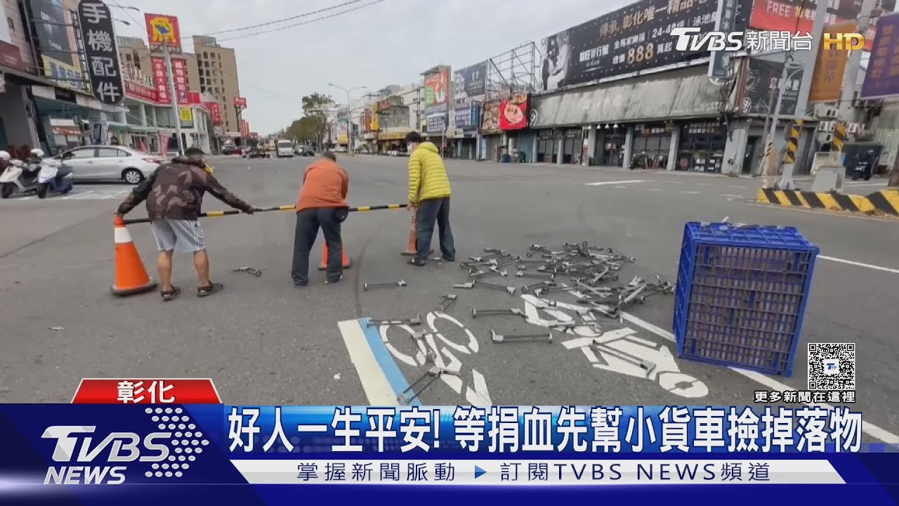 好人一生平安! 等捐血先幫小貨車撿掉落物｜TVBS新聞 @TVBSNEWS01