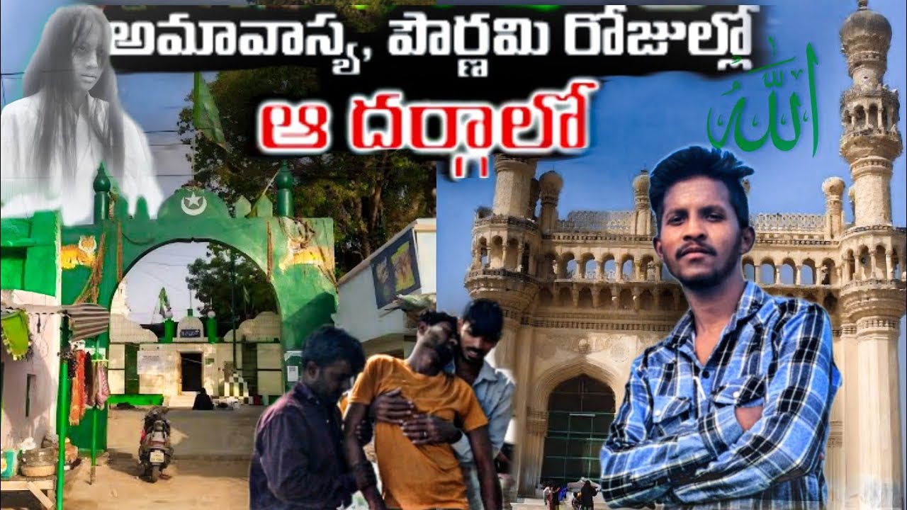 అమావాస్య, పౌర్ణమి రోజుల్లో ఆ దర్గాలో.ఎం జరుగుతు ||  Kawkoor Dargah || Famous Mastan Baba dargaha