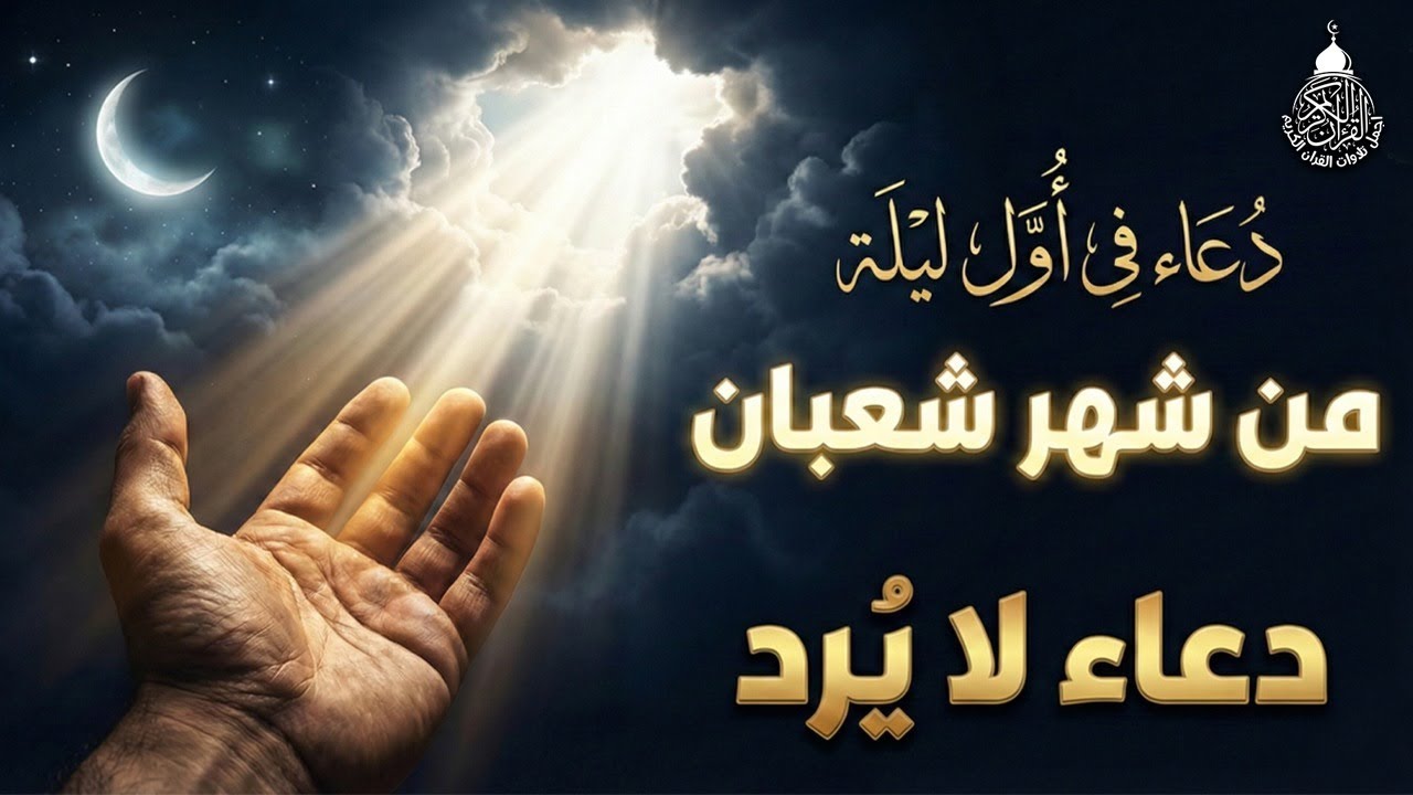 دعاء في اول ليلة من شهر شعبان 2026 ليلة رفع البلاء وقضاء الحوائج وجلب الرزق والفرج العاجل 🤲