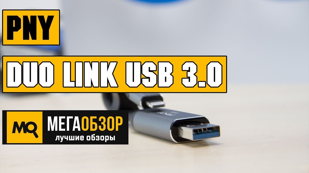 PNY 32GB DUO LINK USB 3.0 OTG Flash Drive. Флеш-накопитель