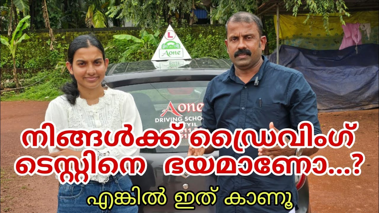 നിങ്ങൾക്ക് ഡ്രൈവിംഗ് ടെസ്റ്റിനെ ഭയമാണോ...? എങ്കിൽ ഇത് കാണൂ ...#driving #drivingtest #8test #