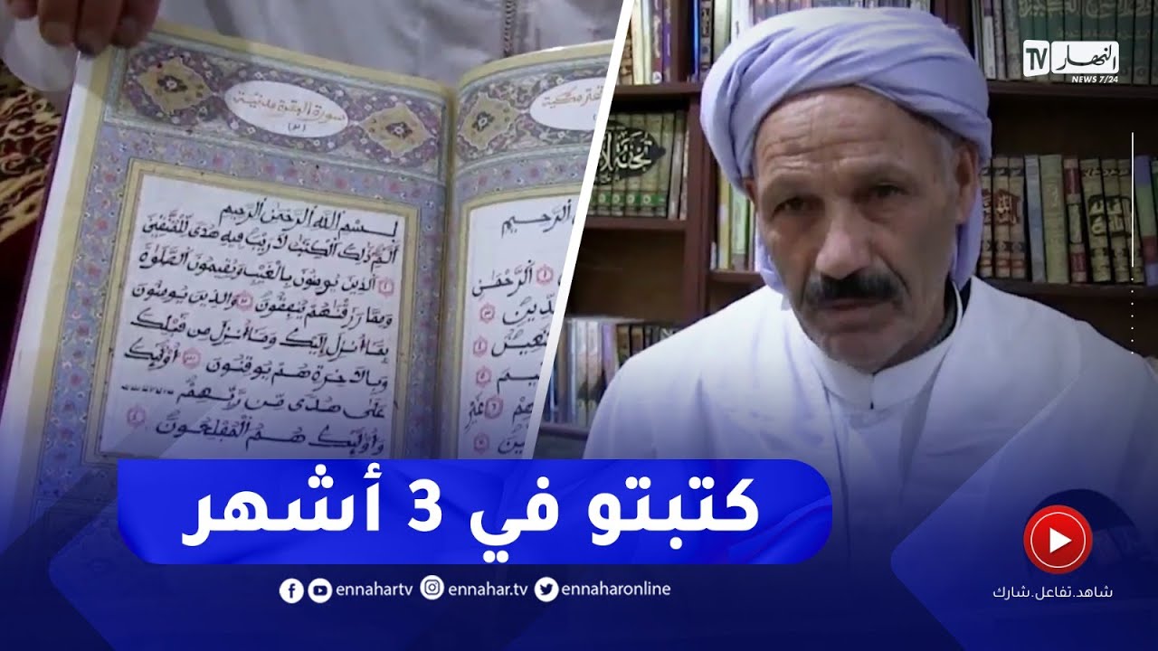 المسيلة : عبد الصمد..إمام متقاعد يبدع في كتابة المصحف الشريف بخط يده