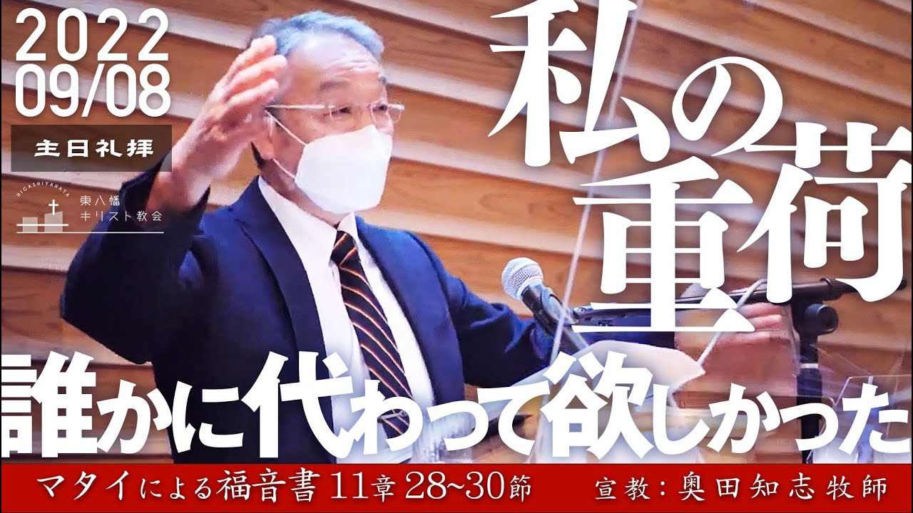 2022年9月4日 「私の重荷―誰かに代わって欲しかった」マタイ11：28-30　奥田知志牧師宣教　東八幡キリスト教会 主日礼拝