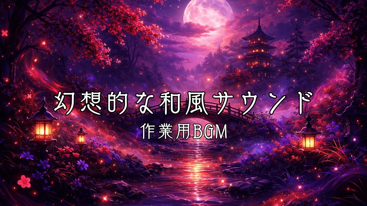 【作業用】幻想的な和風インストBGM