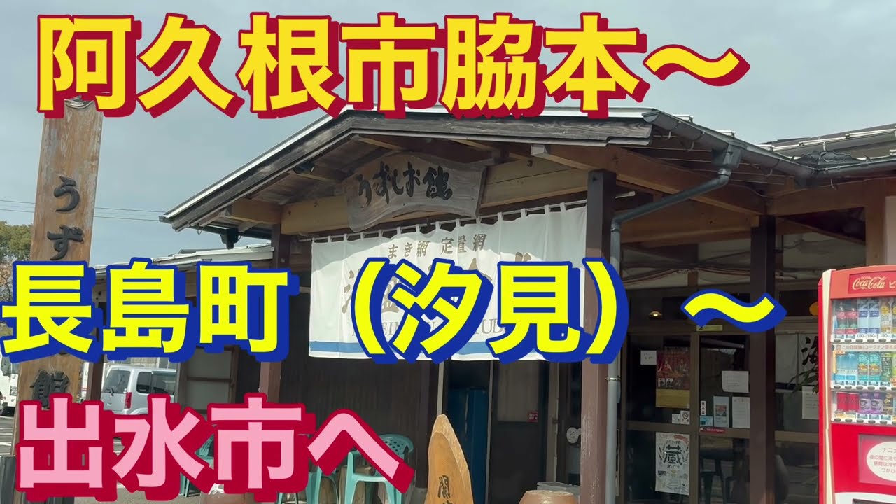 ［ドライブ動画］続編　阿久根市脇本〜だんだん市場〜長島町（汐見）〜出水市