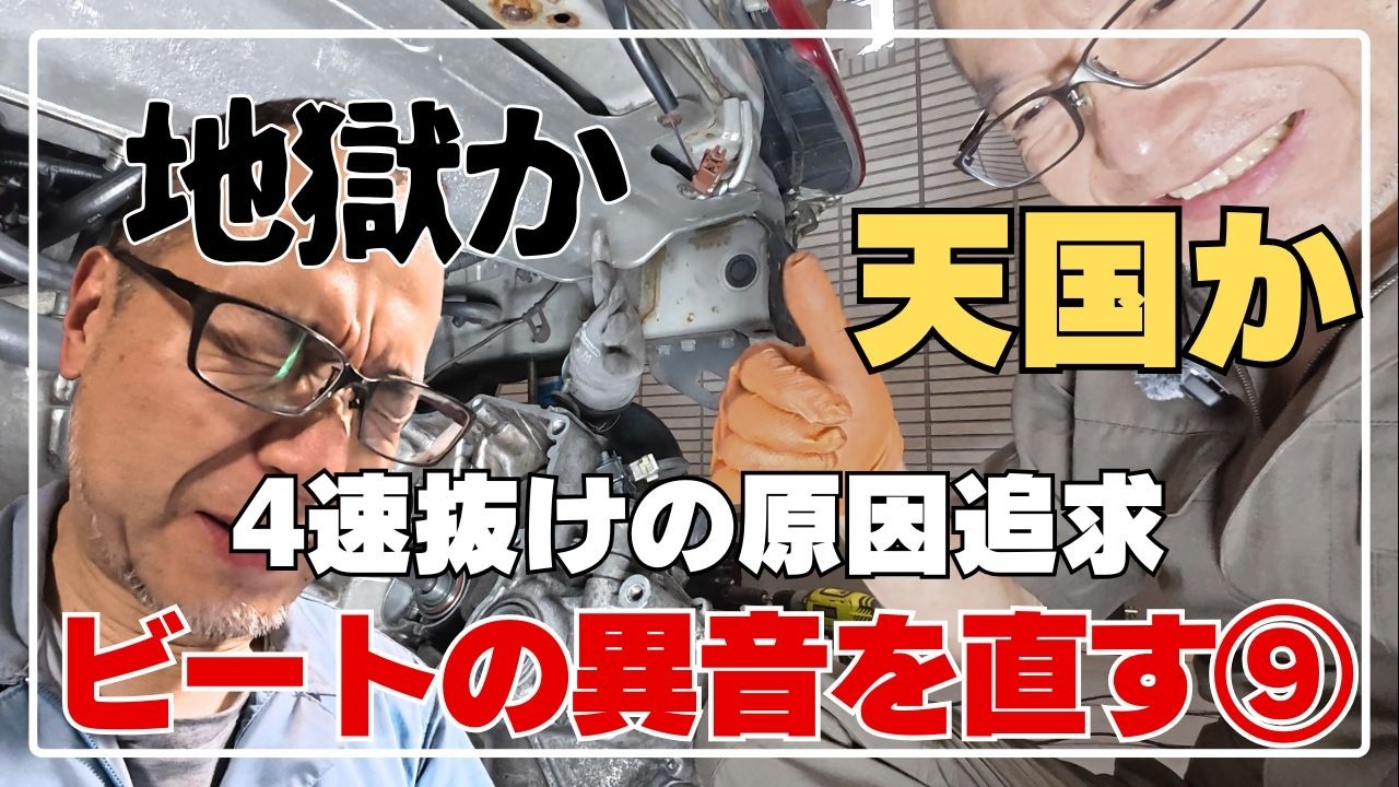 ビートの異音を直す⑨リベンジなるか!? 4速抜けの原因を探る【ビート71】