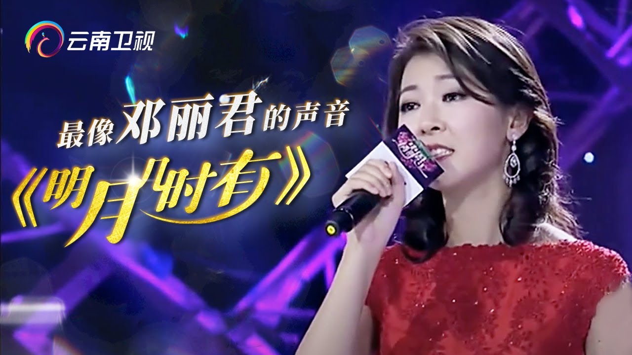 最像邓丽君的声音！一首《明月几时有》让全场感动落泪！【中国情歌汇】