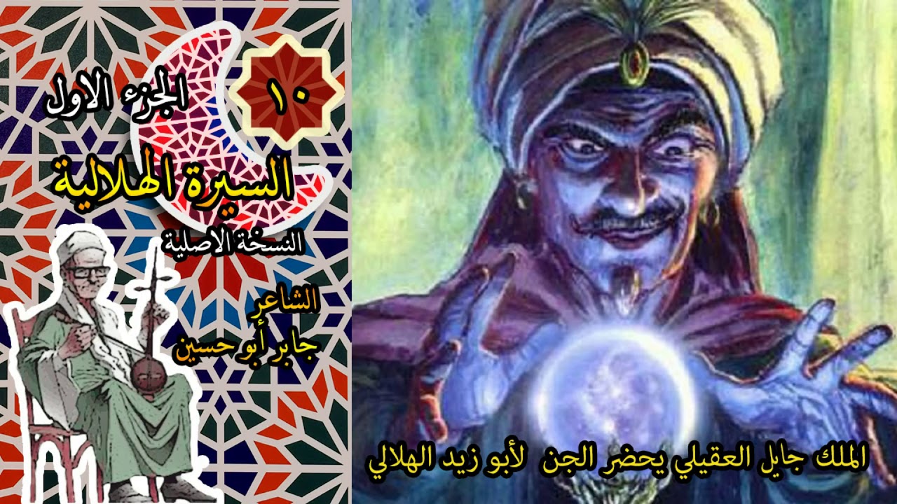 الشاعر جابر ابو حسين قصة الملك جايل العقيلى يحضر الجن لابو زيد الهلالى الحلقة 10 من السيرة الهلالية