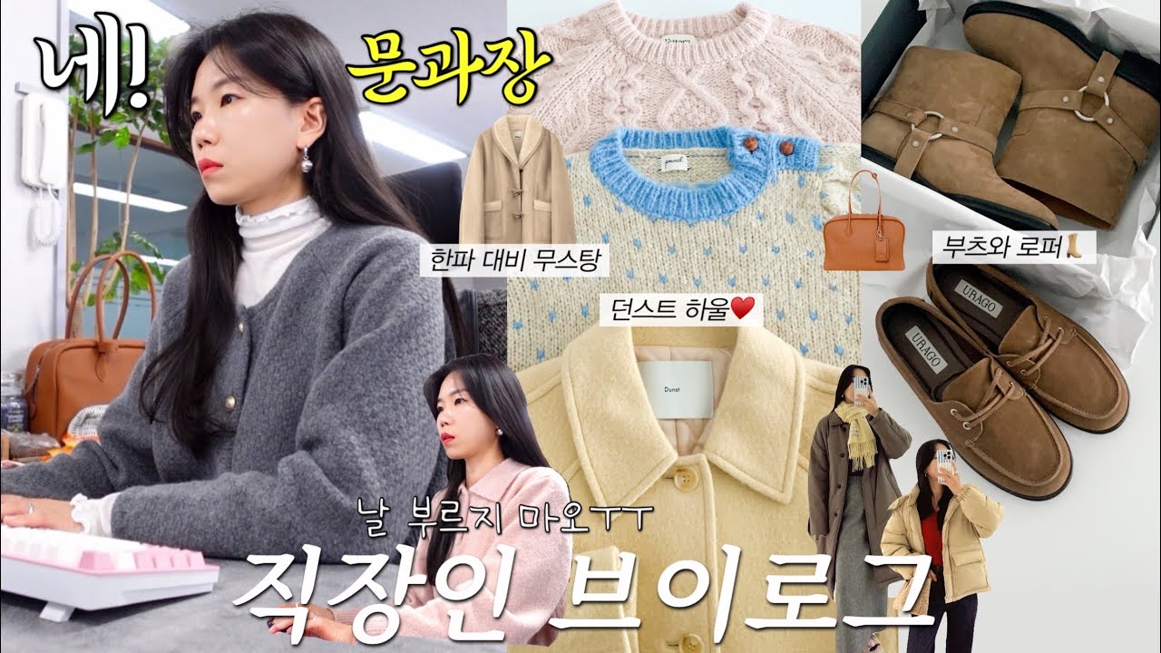 vlog 직장인브이로그. 데일리룩. 네, 문과장 입니다! 던스트 코트와 니트 추천☃️더바넷 부츠와 로퍼 하울. 한겨울 무스탕. 출근룩. 겨울코디. 패션하울. 구독자이벤트