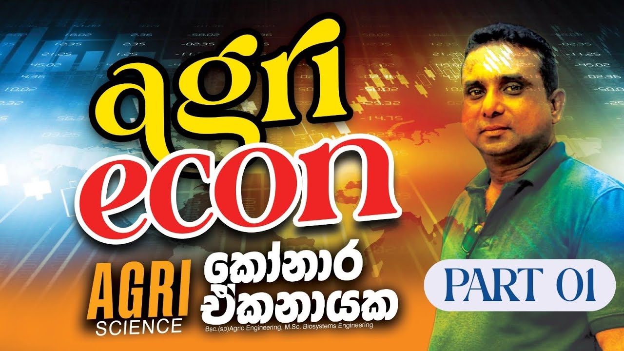 කෘෂි ආර්ථික විද්‍යාව 01 ( Agri Econ) | Konara Ekanayake|