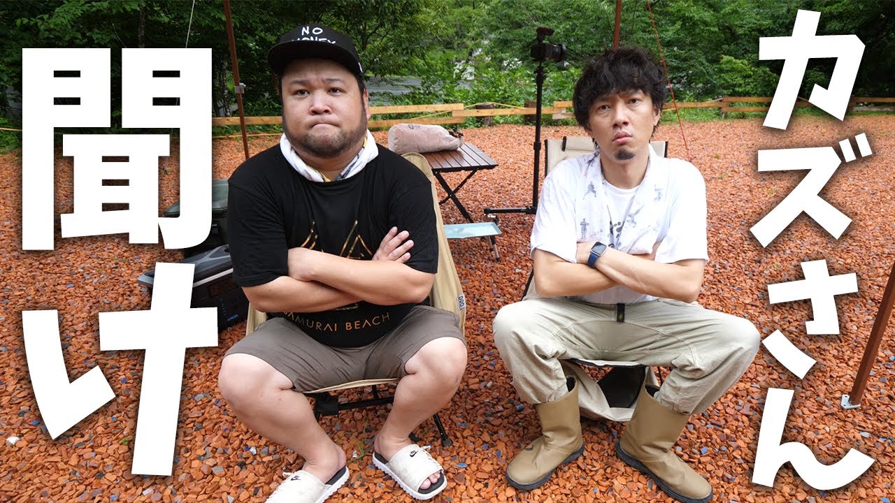 カズさんがズボラキャンプ部の撮影にいない件について